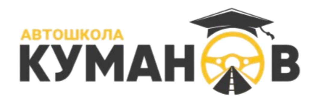 Автошкола Куманов